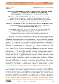 Санитарно-химический анализ питьевой воды и лабораторный контроль за содержанием токсичных элементов пестицидов и микотоксинов в продуктах питания