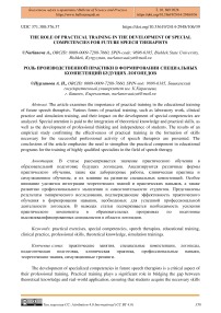 The role of practical training in the development of special competencies for future speech therapists