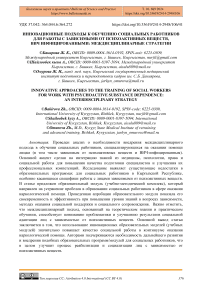 Инновационные подходы к обучению социальных работников для работы с зависимыми от психоактивных веществ, ВИЧ инфицированными: междисциплинарные стратегии