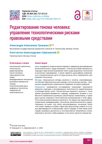 Редактирование генома человека: управление технологическими рисками правовыми средствами