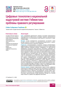 Цифровые технологии в национальной кадастровой системе Узбекистана: проблемы правового регулирования