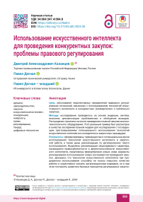 Использование искусственного интеллекта для проведения конкурентных закупок: проблемы правового регулирования