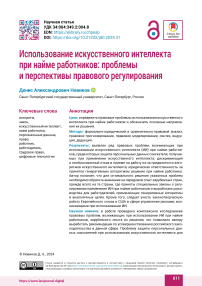 Использование искусственного интеллекта при найме работников: проблемы и перспективы правового регулирования