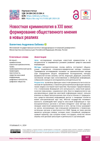 Новостная криминология в XXI веке: формирование общественного мнения в новых реалиях