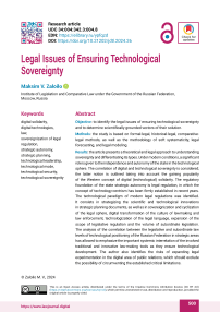 Legal Issues of Ensuring Technological Sovereignty