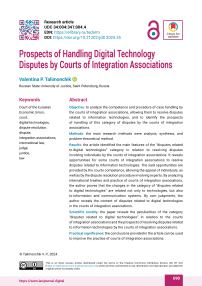 Prospects of Handling Digital Technology Disputes by Courts of Integration Associations