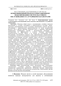 Композиционный подход к имитационному моделированию систем массового обслуживания со случайными параметрами