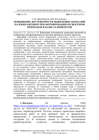 Повышение достоверности выявления аномалий на изображениях при формировании их векторов признаков в базисах вейвлетов