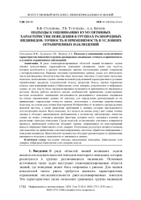 Подходы к оцениванию кумулятивных характеристик поведения в группах разнородных индивидов: точность и применимость в условиях ограниченных наблюдений