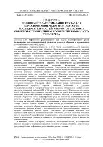 Пофонемное распознавание как задача классификации рядов на множестве последовательностей элементов сложных объектов с применением усовершенствованного trie-дерева