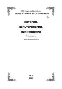 3, 2024 - История. Культурология. Политология