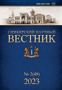 2 (48), 2023 - Симбирский научный Вестник