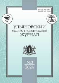 3, 2024 - Ульяновский медико-биологический журнал