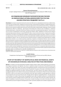 Исследование влияния геополитических рисков на финансовые активы домохозяйств в России: анализ практик и моделей (часть 2)