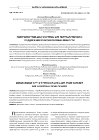 Совершенствование системы мер государственной поддержки развития промышленности