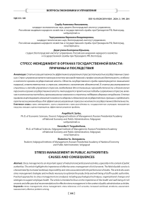 Стресс-менеджмент в органах государственной власти: причины и последствия