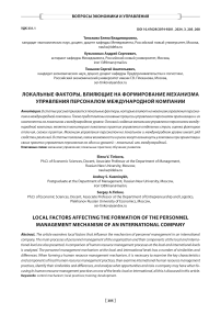 Локальные факторы, влияющие на формирование механизма управления персоналом международной компании