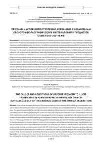 Причины и условия преступлений, связанных с незаконным оборотом порнографических материалов или предметов (статьи 242-2422 УК РФ)