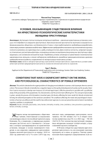 Условия, оказывающие существенное влияние на нравственно-психологические характеристики женщины-преступницы