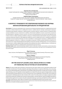 К вопросу правового регулирования лизинга как формы финансирования деятельности предприятия