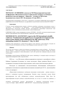 Метод П.Г. Кузнецова (доклад на XII Международной научной конференции «Фундаментальные и прикладные вопросы устойчивого развития в системе природа - общество - человек (к 100-летию выдающегося ученого П.Г. Кузнецова)» 22 мая 2024 г.)
