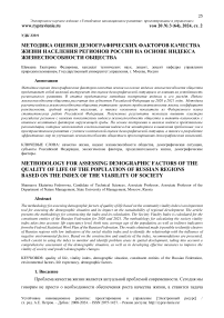 Методика оценки демографических факторов качества жизни населения регионов России на основе индекса жизнеспособности общества