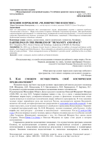 Земляне в проблеме «человечество и космос»