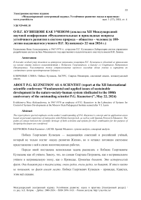 О П.Г. Кузнецове как ученом (доклад на XII Международной научной конференции «Фундаментальные и прикладные вопросы устойчивого развития в системе природа - общество - человек (к 100-летию выдающегося ученого П.Г. Кузнецова)» 22 мая 2024 г.)