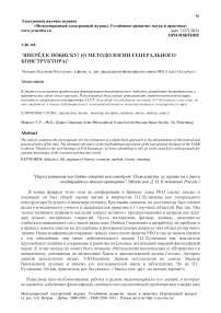 "Вперёд к Побиску!" (О методологии генерального конструктора)