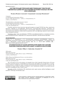 Систематизация признаков идентификации товаров для таможенных целей при построении интеллектуальных систем классификации