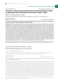 Результаты и перспективные направления поисково-разведочных работ на территории Ханты-Мансийского автономного округа - Югры
