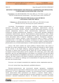 Интернет-мошенничество при нелегальной продаже препаратов, содержащих наркотические средства