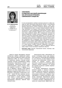 Симулякры в средствах массовой информации как актуальная проблема современного общества