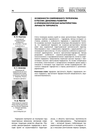 Особенности современного терроризма в России: динамика развития и криминологическая характеристика личности террориста