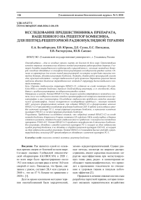 Исследование предшественника препарата, нацеленного на рецептор бомбезина, для пептид-рецепторной радионуклидной терапии