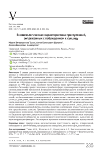 Виктимологическая характеристика преступлений, сопряженных с побуждением к суициду