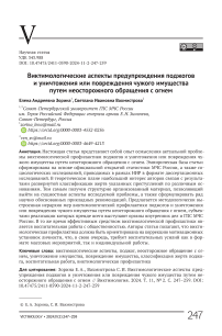 Виктимологические аспекты предупреждения поджогов и уничтожения или повреждения чужого имущества путем неосторожного обращения с огнем