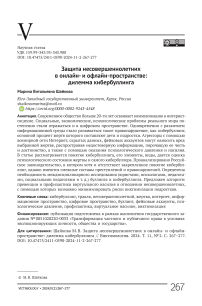 Защита несовершеннолетних в онлайни офлайн-пространстве: дилемма кибербуллинга