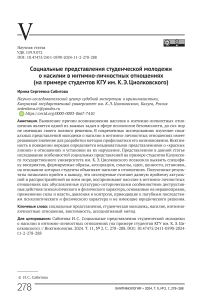 Социальные представления студенческой молодежи о насилии в интимно-личностных отношениях (на примере студентов КГУ им. К. Э. Циолковского)