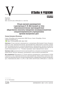 Отзыв научного руководителя о диссертации Е. В. Шестаковой на тему "Криминологическое противодействие общественно опасному поведению несовершеннолетних специализированными учреждениями органов внутренних дел"