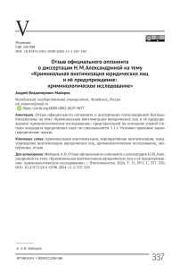 Отзыв официального оппонента о диссертации Н. М. Александриной на тему "Криминальная виктимизация юридических лиц и её предупреждение: криминологическое исследование"