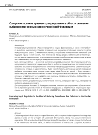 Совершенствование правового регулирования в области снижения выбросов парниковых газов в Российской Федерации