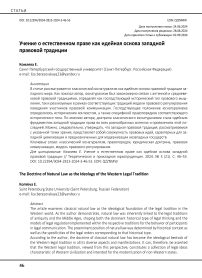 Учение о естественном праве как идейная основа западной правовой традиции