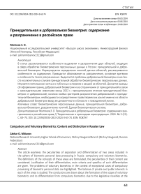 Принудительная и добровольная биометрия: содержание и разграничение в российском праве