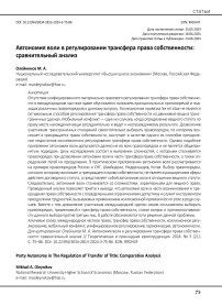 Автономия воли в регулировании трансфера права собственности: сравнительный анализ