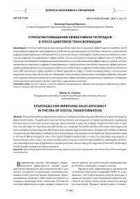 Стратегии повышения эффективности продаж в эпоху цифровой трансформации