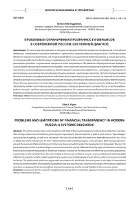 Проблемы и ограничения прозрачности финансов в современной России: системный диагноз