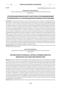 Оптимизация финансового контроля в горнодобывающей промышленности: инновационные решения и перспективы