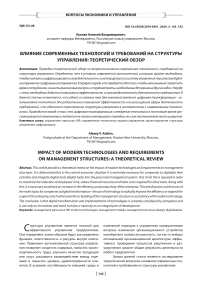 Влияние современных технологий и требований на структуры управления: теоретический обзор