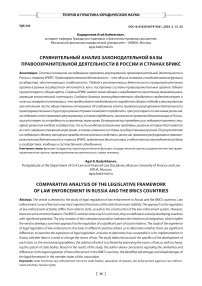 Сравнительный анализ законодательной базы правоохранительной деятельности в России и странах БРИКС